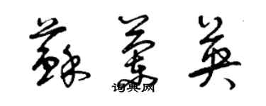 曾慶福蘇蘭英草書個性簽名怎么寫