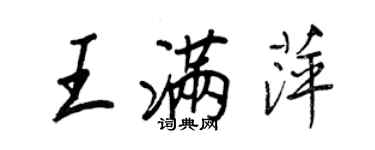 王正良王滿萍行書個性簽名怎么寫