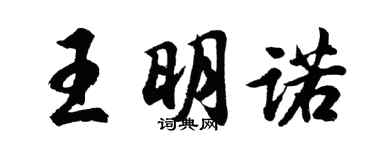 胡問遂王明諾行書個性簽名怎么寫