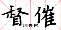 周炳元督催楷書怎么寫