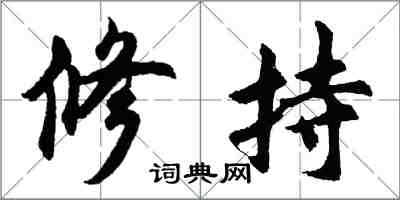 胡問遂修持行書怎么寫