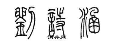 陳墨劉詩涵篆書個性簽名怎么寫