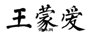 翁闓運王蒙愛楷書個性簽名怎么寫