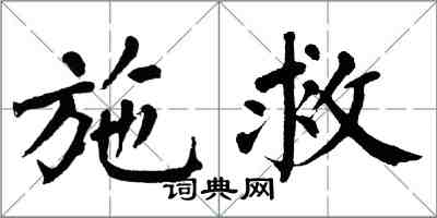 翁闓運施救楷書怎么寫