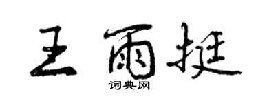 曾慶福王雨挺行書個性簽名怎么寫