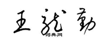 梁錦英王龍勤草書個性簽名怎么寫