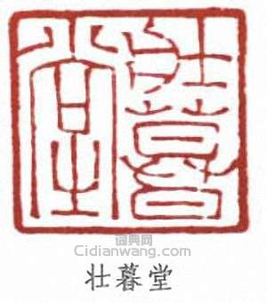 謝稚柳的篆刻印章壯暮堂