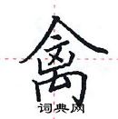 田英章寫的硬筆楷書禽