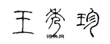 陳聲遠王秀珍篆書個性簽名怎么寫