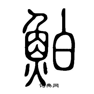 惆篆書書法_惆字書法_篆書字典