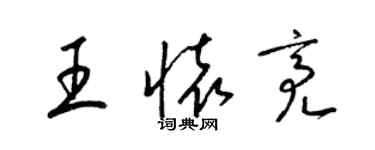 梁錦英王懷亮草書個性簽名怎么寫