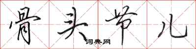 田英章骨頭節兒行書怎么寫