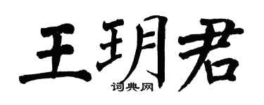 翁闓運王玥君楷書個性簽名怎么寫