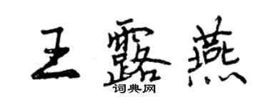 曾慶福王露燕行書個性簽名怎么寫