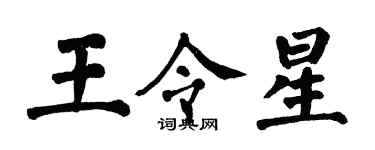 翁闓運王令星楷書個性簽名怎么寫