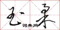 駱恆光玉柔草書怎么寫