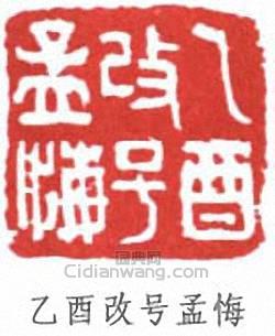 高邕的篆刻印章乙酉改號孟悔