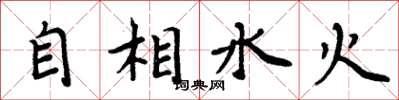 周炳元自相水火楷書怎么寫