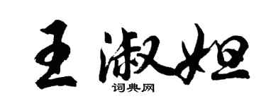 胡問遂王淑妲行書個性簽名怎么寫