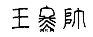 曾慶福王冬帥篆書個性簽名怎么寫