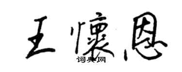 王正良王懷恩行書個性簽名怎么寫