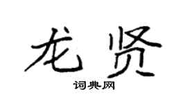 袁強龍賢楷書個性簽名怎么寫