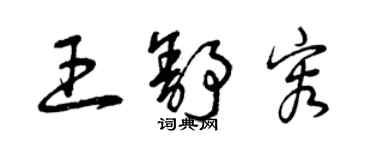 曾慶福王舒容草書個性簽名怎么寫