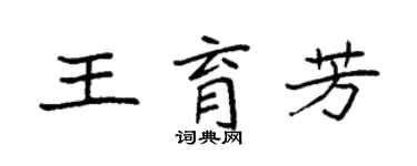 袁強王育芳楷書個性簽名怎么寫