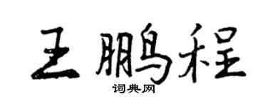 曾慶福王鵬程行書個性簽名怎么寫