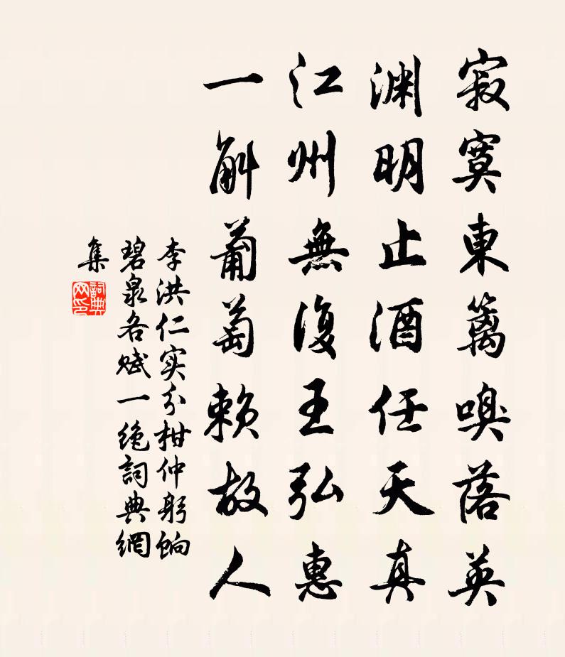 李洪仁實分柑仲躬餉碧泉各賦一絕書法作品欣賞