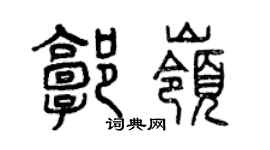 曾慶福郭嶺篆書個性簽名怎么寫