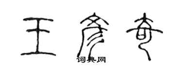 陳聲遠王彥奇篆書個性簽名怎么寫