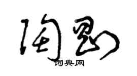 曾慶福陶剛草書個性簽名怎么寫
