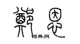 陳墨鄭恩篆書個性簽名怎么寫