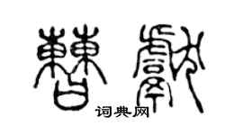 陳聲遠曹獻篆書個性簽名怎么寫