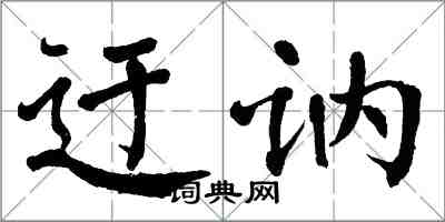 翁闓運迂訥楷書怎么寫