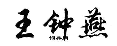 胡問遂王鍾燕行書個性簽名怎么寫