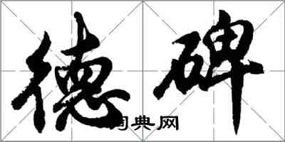 胡問遂德碑行書怎么寫