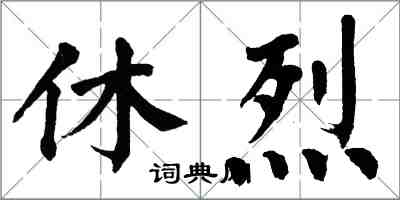 翁闓運休烈楷書怎么寫