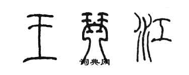 陳墨王琴江篆書個性簽名怎么寫