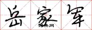 段相林岳家軍行書怎么寫