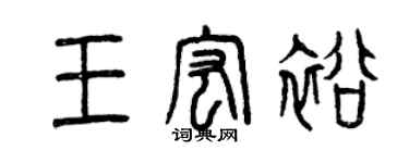 曾慶福王宏裕篆書個性簽名怎么寫
