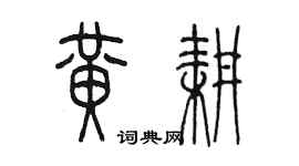 陳墨黃耕篆書個性簽名怎么寫