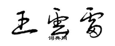 曾慶福王雲雷草書個性簽名怎么寫