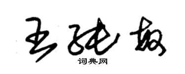 朱錫榮王純敏草書個性簽名怎么寫