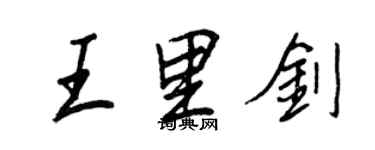 王正良王里劍行書個性簽名怎么寫