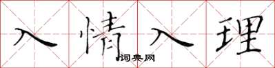黃華生入情入理楷書怎么寫