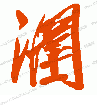 漣草書書法_漣字書法_草書字典