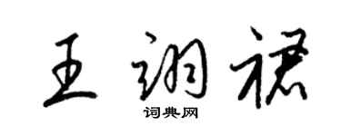 梁錦英王翊裙草書個性簽名怎么寫