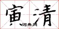 周炳元寅清楷書怎么寫